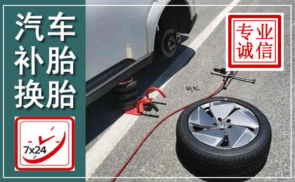 民乐汽车换轮胎,附近上门换轮胎电话