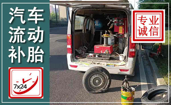 民乐汽车流动补胎,附近补胎电话