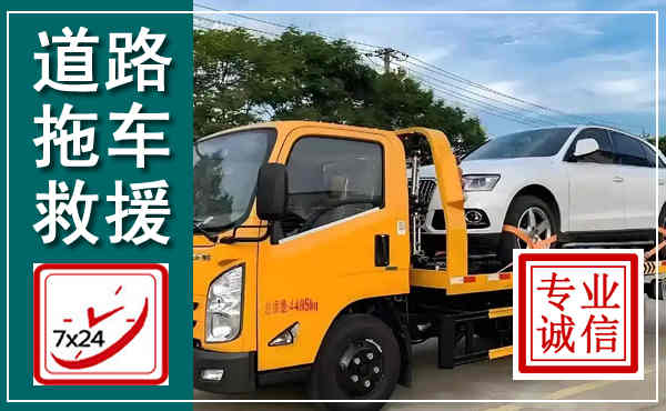 民乐拖车救援,汽车救援拖车电话