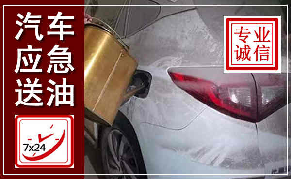 民乐汽车送油救援,附近上门送油电话