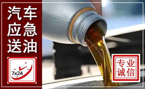 民乐汽车送燃油救援,附近上门送燃油电话