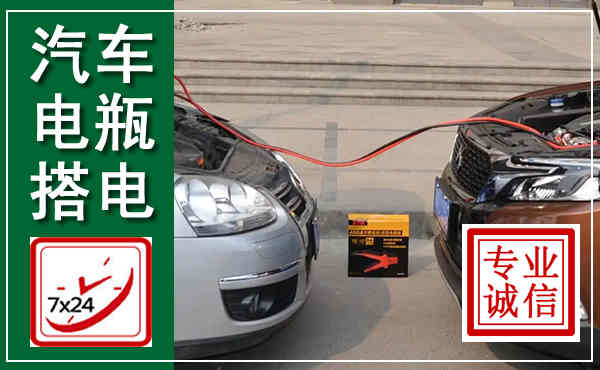 民乐汽车搭电,附近电瓶搭电救援电话