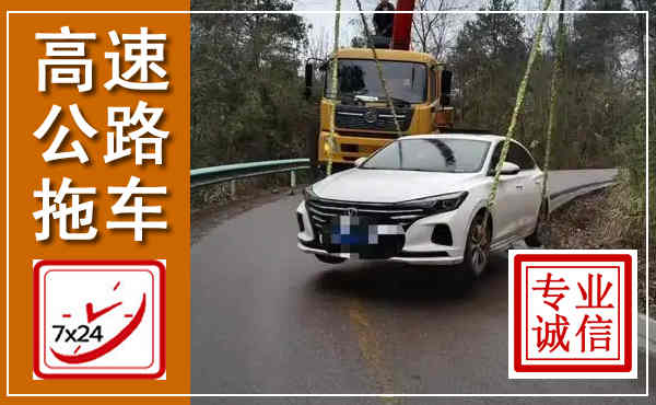 民乐高速公路拖车,附近高速公路拖车救援电话