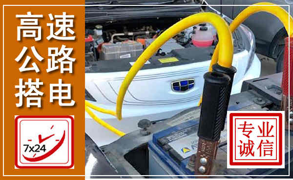 民乐高速公路汽车搭电,中途电瓶维修电话