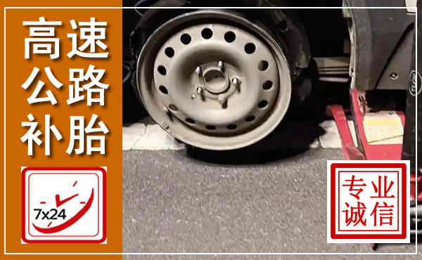 民乐高速公路流动补胎,汽车换轮胎电话