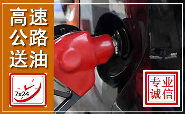 民乐高速公路汽车送油,汽车救援送油电话
